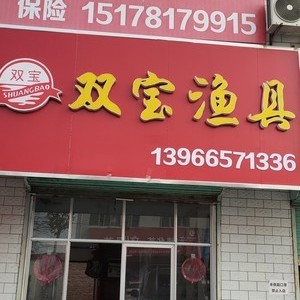 雙寶漁具 專業品質，助您暢享垂釣之樂